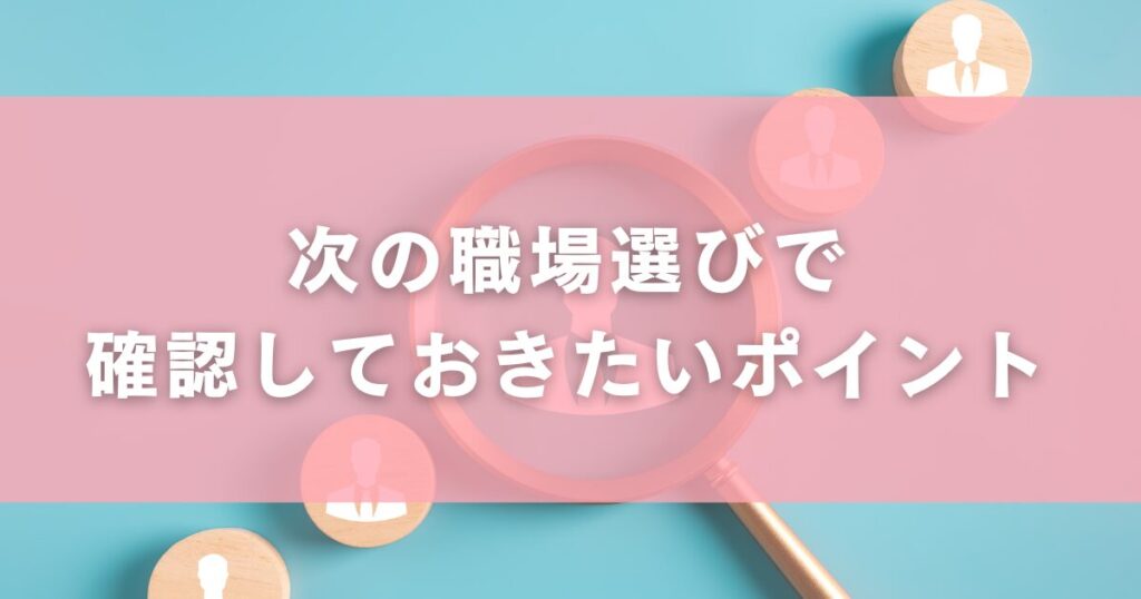 次の職場選びで確認しておきたいポイント