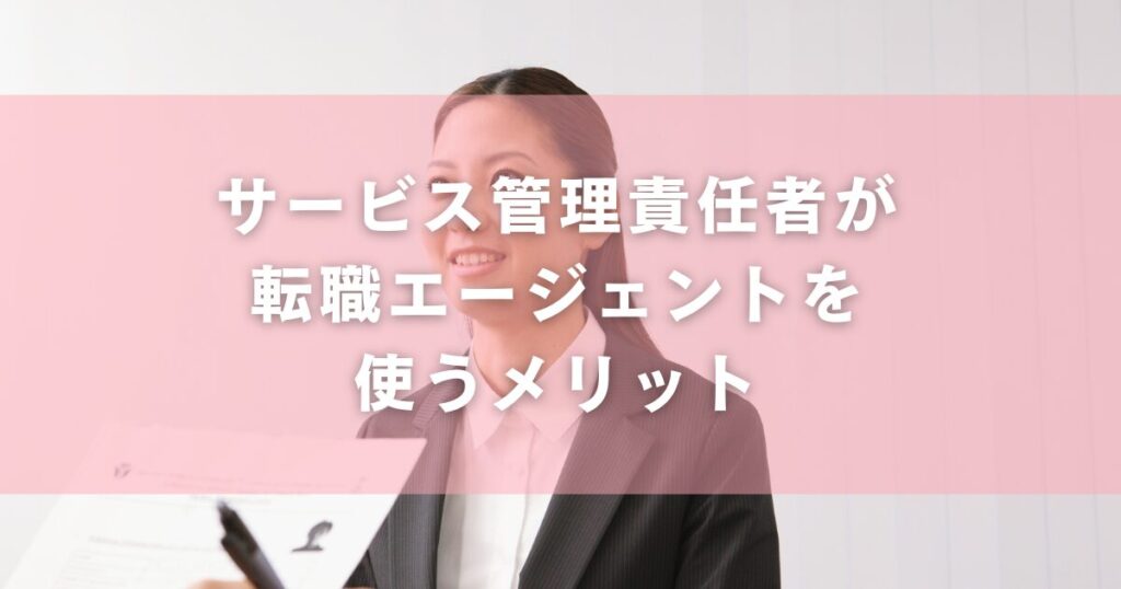 サービス管理責任者が転職エージェントを使うメリット