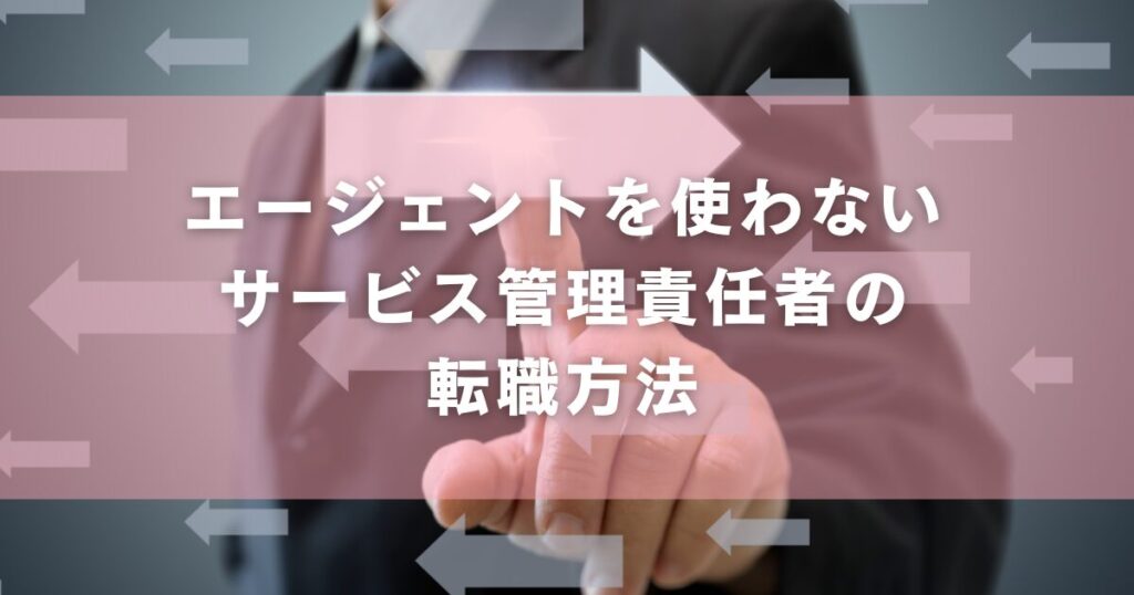エージェントを使わないサービス管理責任者の転職方法