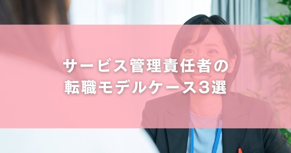 サービス管理責任者の転職モデルケース3選