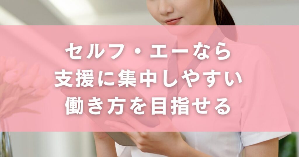 セルフ・エーなら、支援に集中しやすい働き方を目指せる