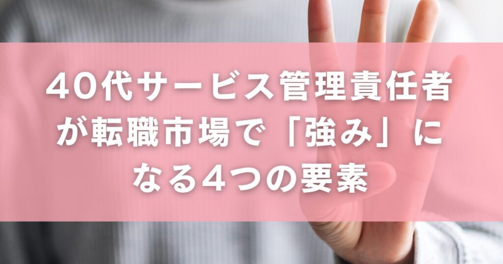 40代サービス管理責任者が転職市場で「強み」になる4つの要素