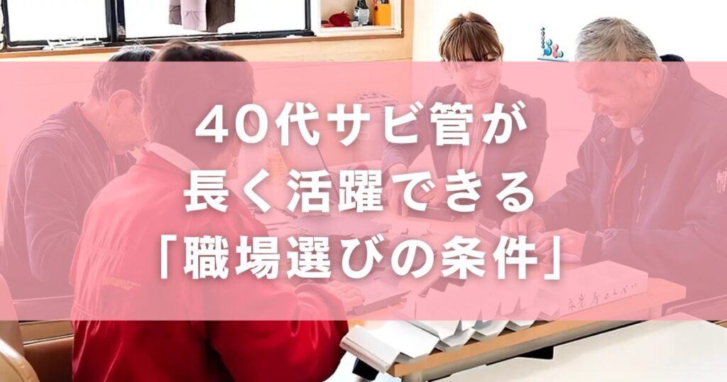 40代サビ管が長く活躍できる「職場選びの条件」