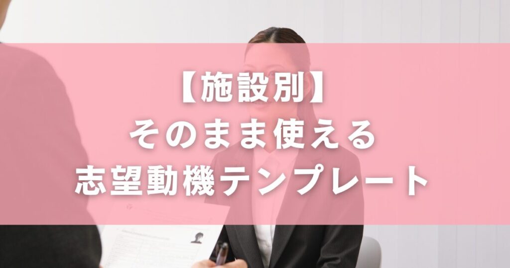 【施設別】そのまま使える志望動機テンプレート