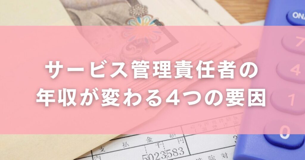 サービス管理責任者の年収が変わる4つの要因