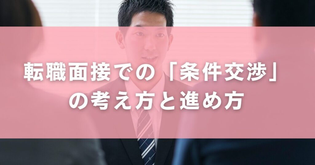 転職面接での「条件交渉」の考え方と進め方