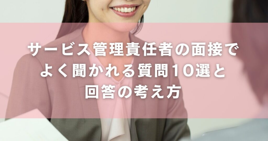 サービス管理責任者の面接でよく聞かれる質問10選と回答の考え方