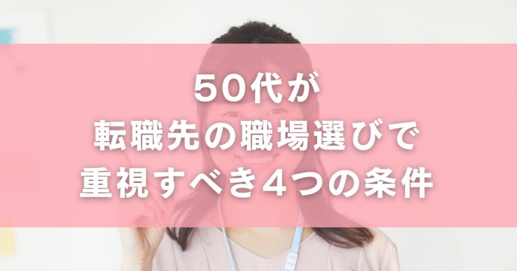 50代が転職先の職場選びで重視すべき4つの条件