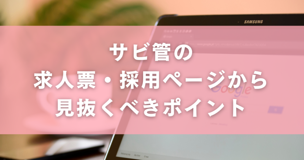 サビ管の求人票・採用ページから見抜くべきポイント