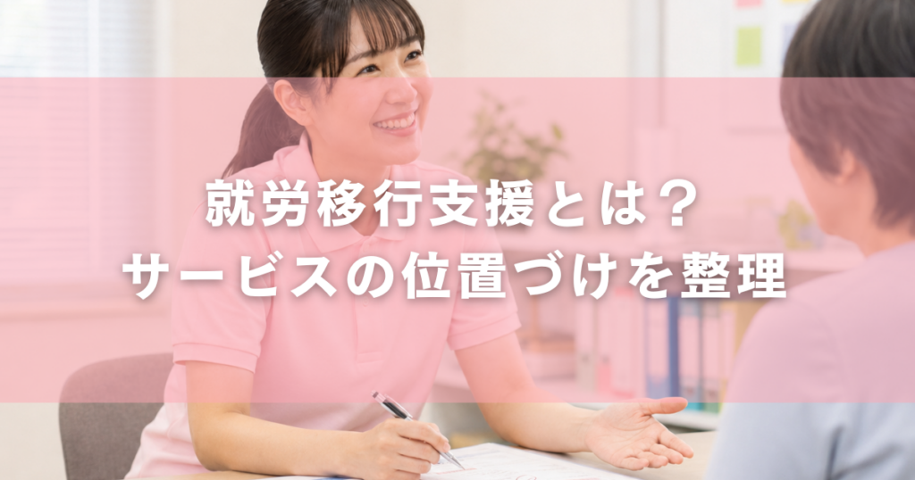 就労移行支援とは?サービスの位置づけを整理