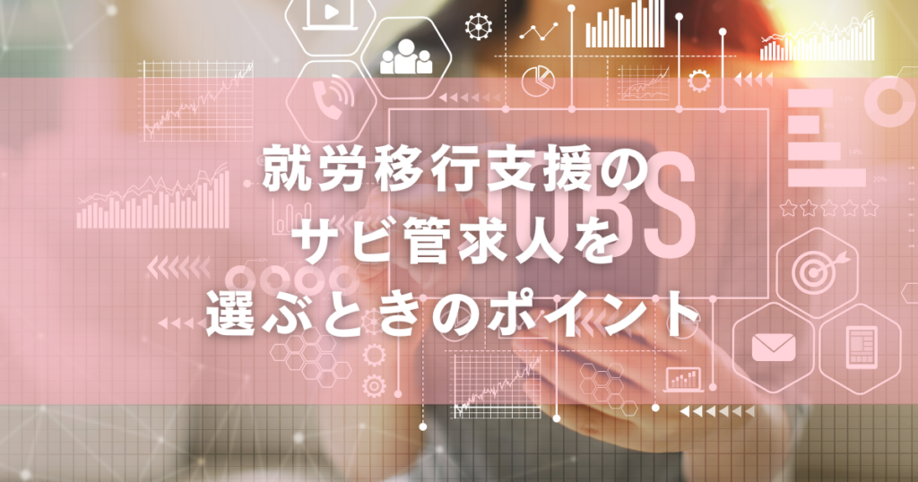 就労移行支援のサビ管求人を選ぶときのポイント