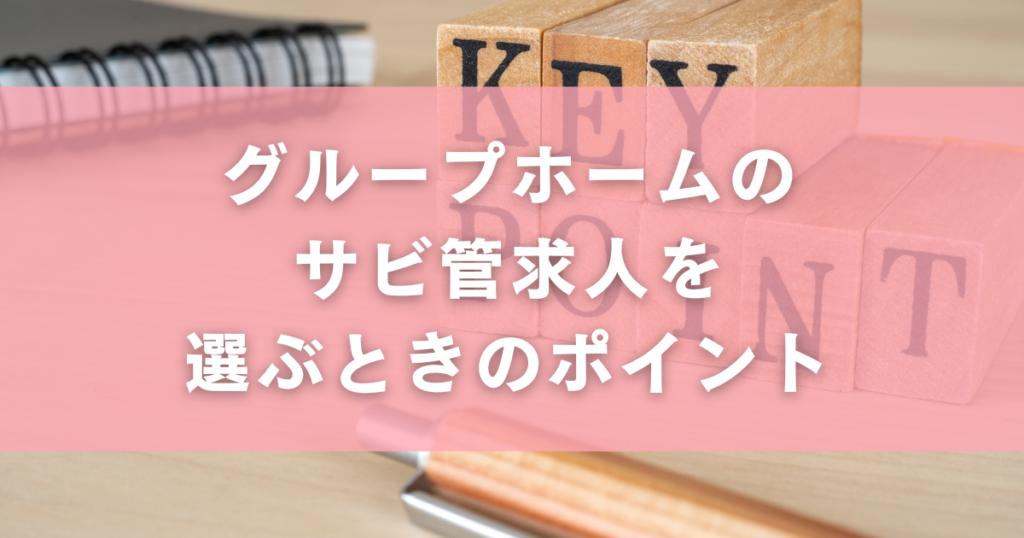グループホームのサビ管求人を選ぶときのポイント
