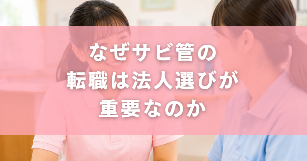 なぜサビ管の転職は法人選びが重要なのか