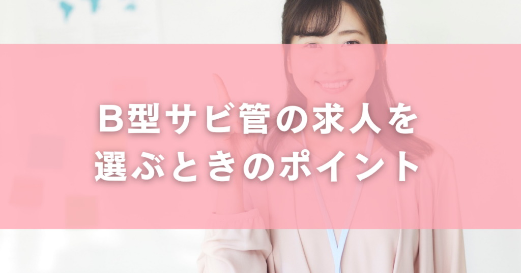 B型サビ管の求人を選ぶときのポイント