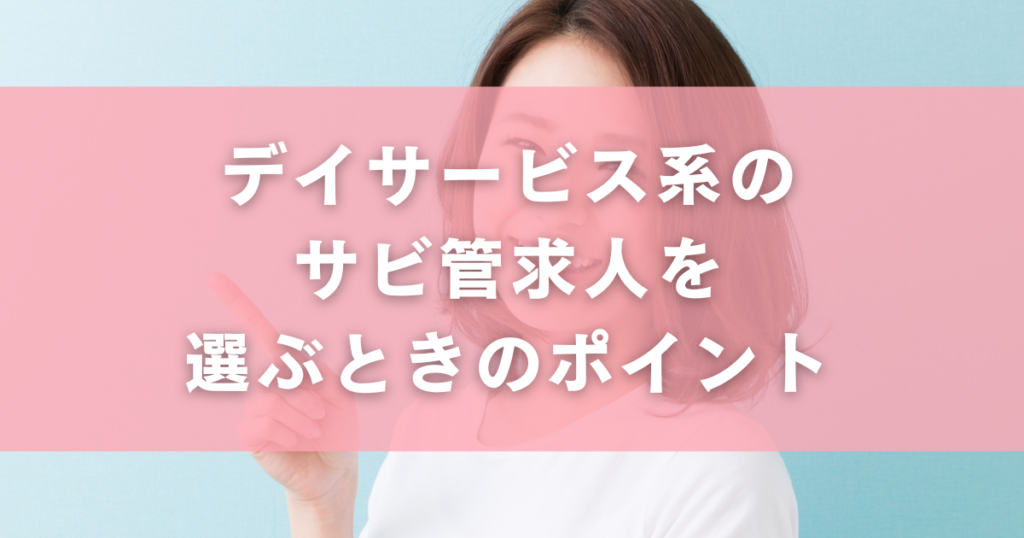 デイサービス系のサビ管求人を選ぶときのポイント