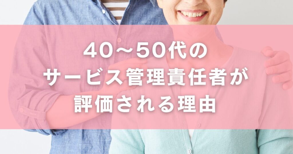 40〜50代のサービス管理責任者が評価される理由