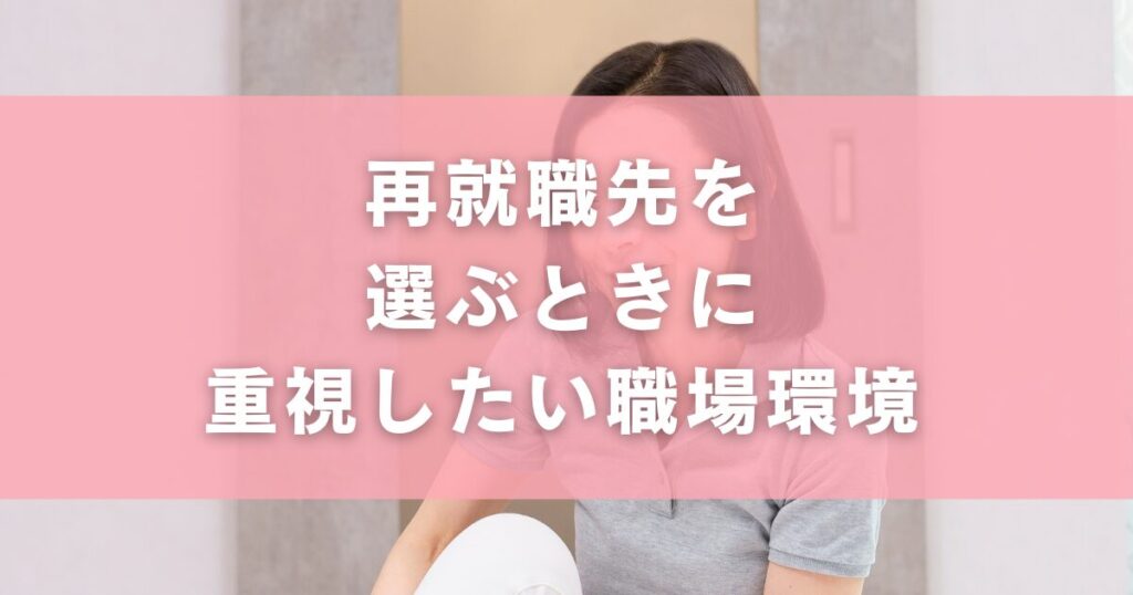 再就職先を選ぶときに重視したい職場環境