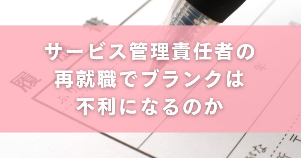 サービス管理責任者の再就職でブランクは不利になるのか