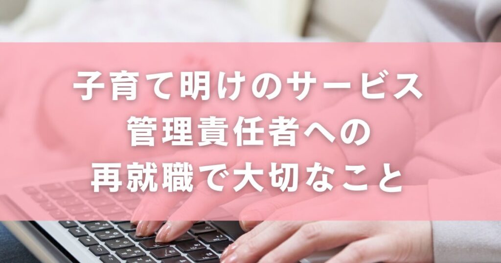 子育て明けのサービス管理責任者への再就職で大切なこと