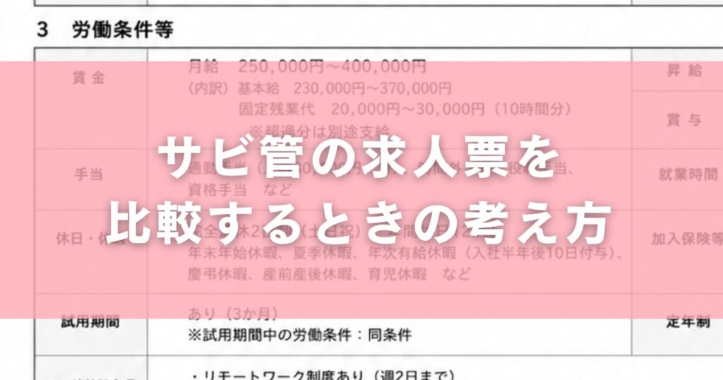 サビ管の求人票を比較するときの考え方