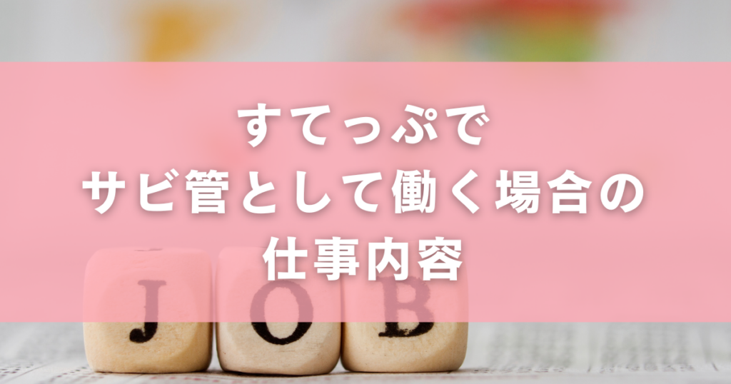 すてっぷでサビ管として働く場合の仕事内容