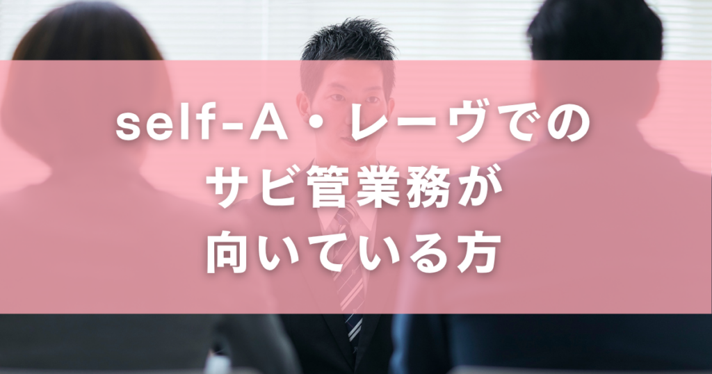 self-A・レーヴでのサビ管業務が向いている方