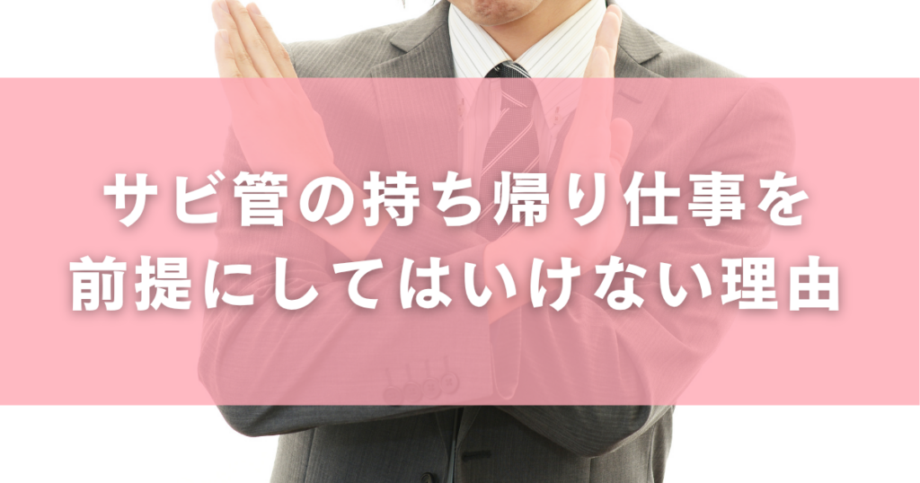 サビ管の持ち帰り仕事を前提にしてはいけない理由