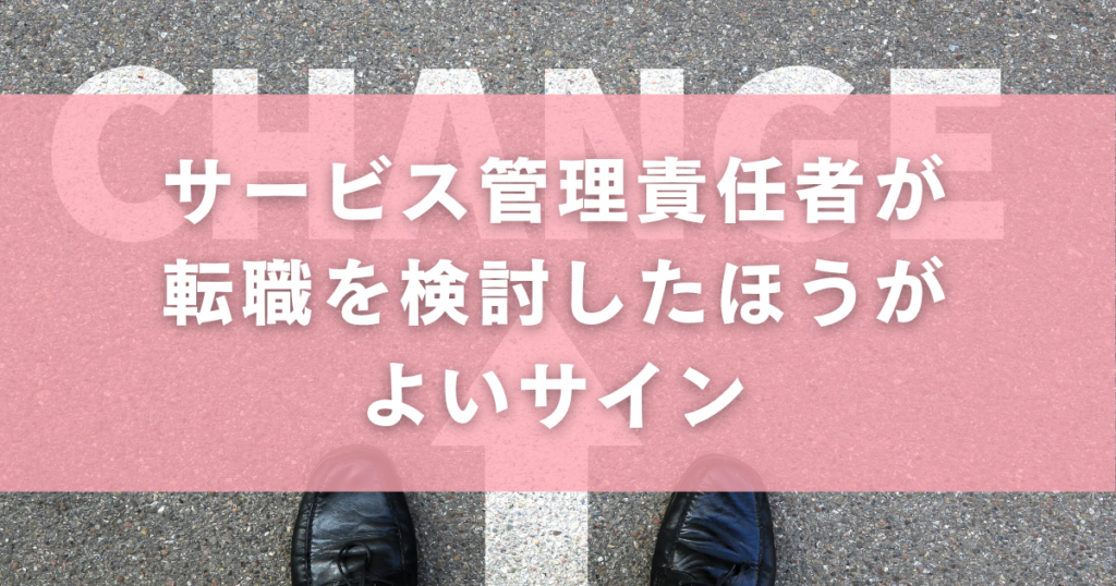 サービス管理責任者が転職を検討したほうがよいサイン