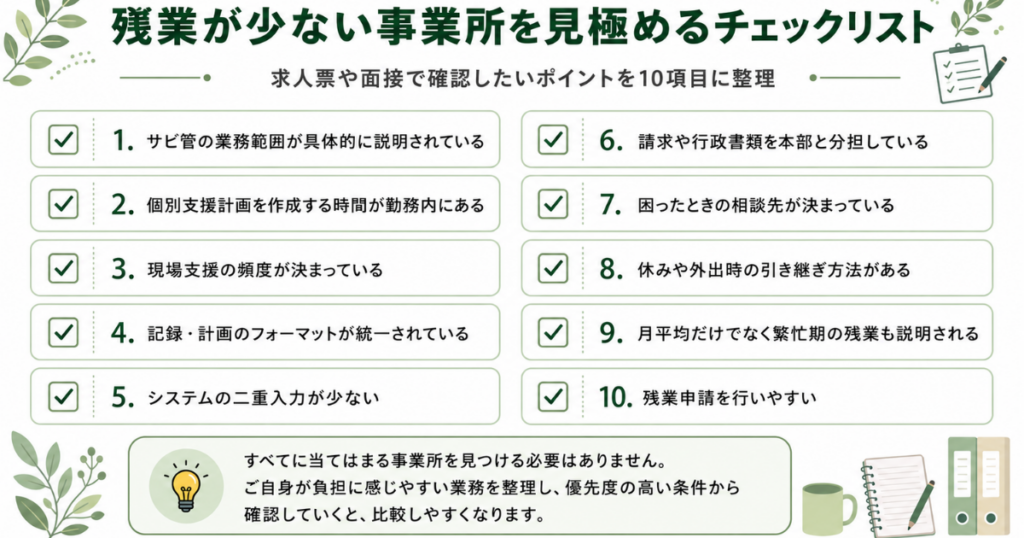 残業が少ない事業所を見極めるチェックリスト