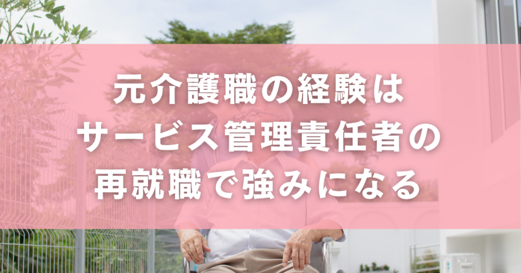 元介護職の経験はサービス管理責任者の再就職で強みになる