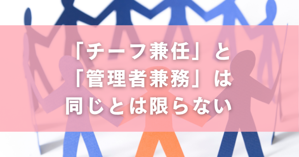 「チーフ兼任」と「管理者兼務」は同じとは限らない