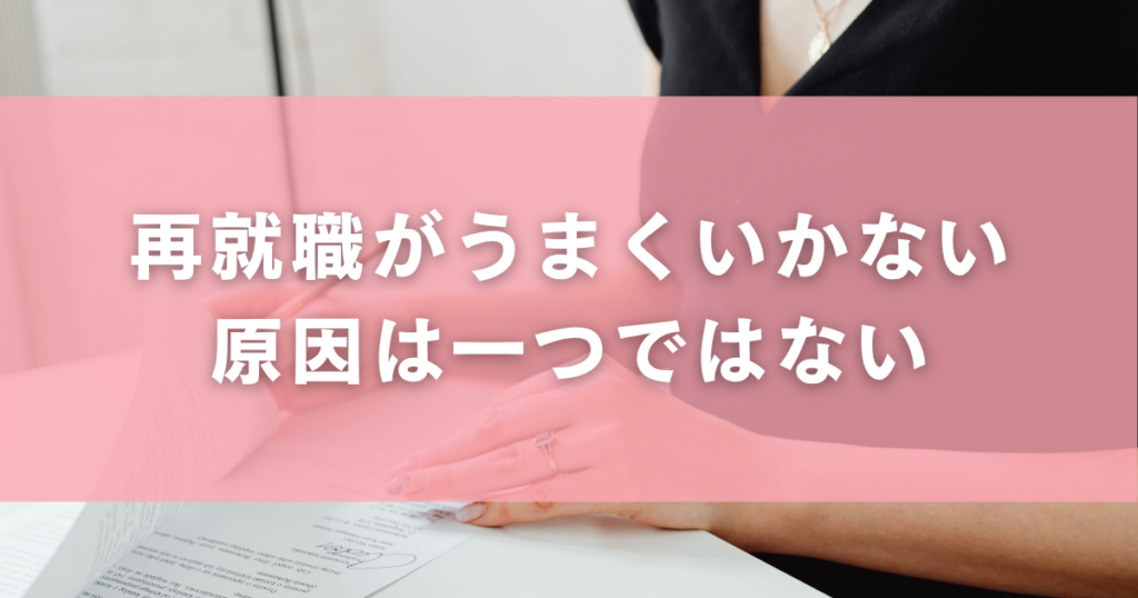 再就職がうまくいかない原因は一つではない