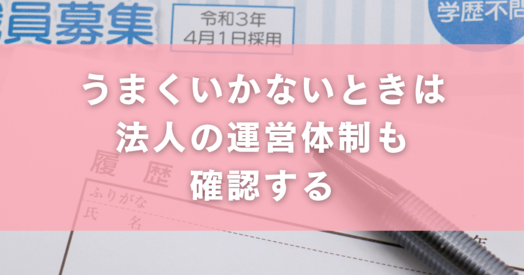 うまくいかないときは法人の運営体制も確認する
