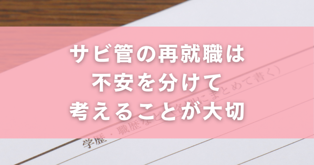 サビ管の再就職は不安を分けて考えることが大切