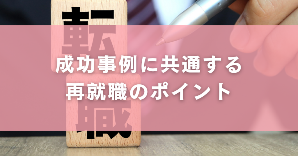 成功事例に共通する再就職のポイント