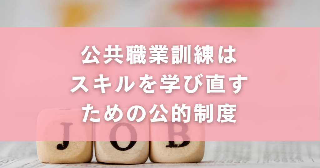 公共職業訓練はスキルを学び直すための公的制度