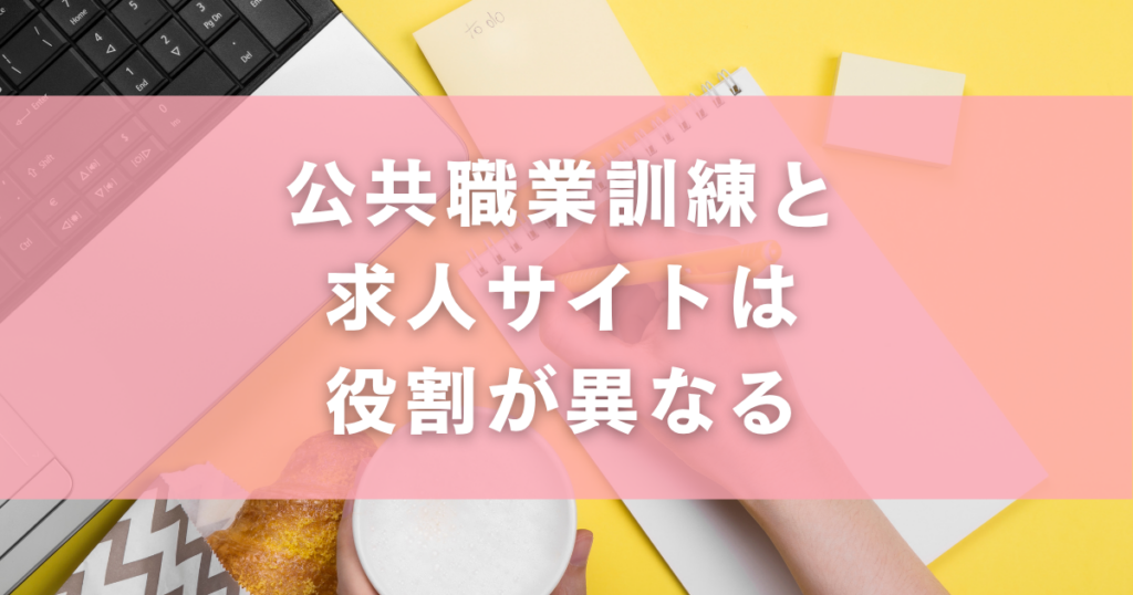 公共職業訓練と求人サイトは役割が異なる