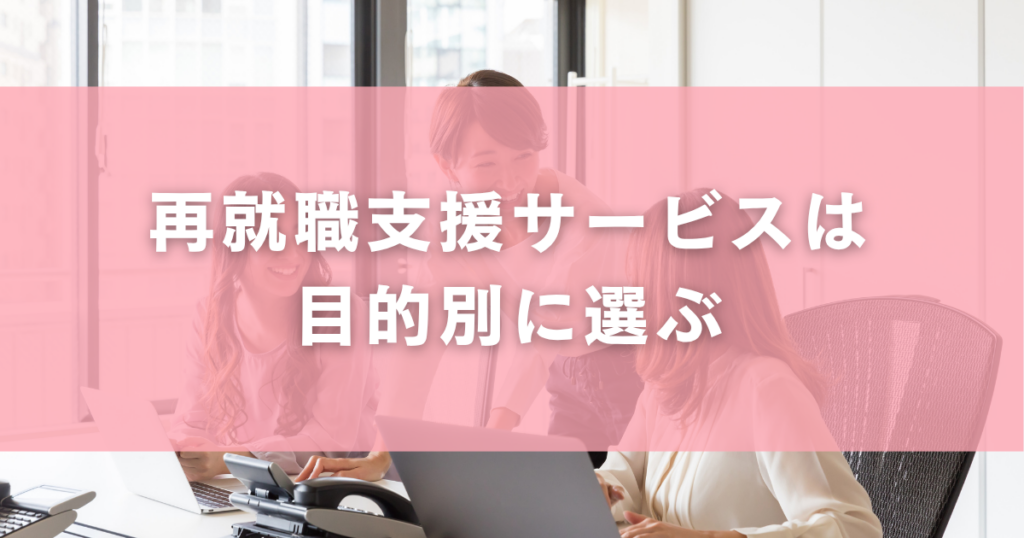 再就職支援サービスは目的別に選ぶ