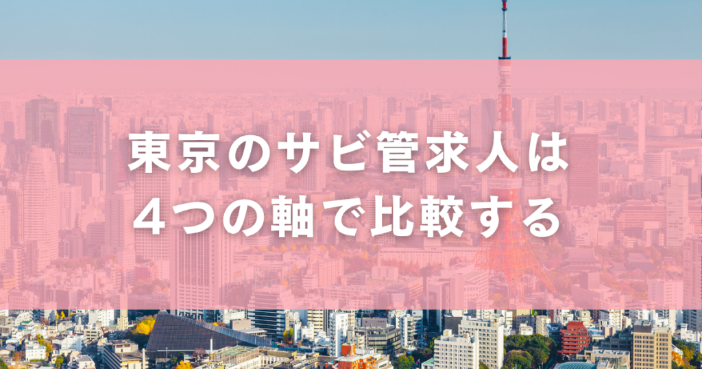 東京のサビ管求人は4つの軸で比較する