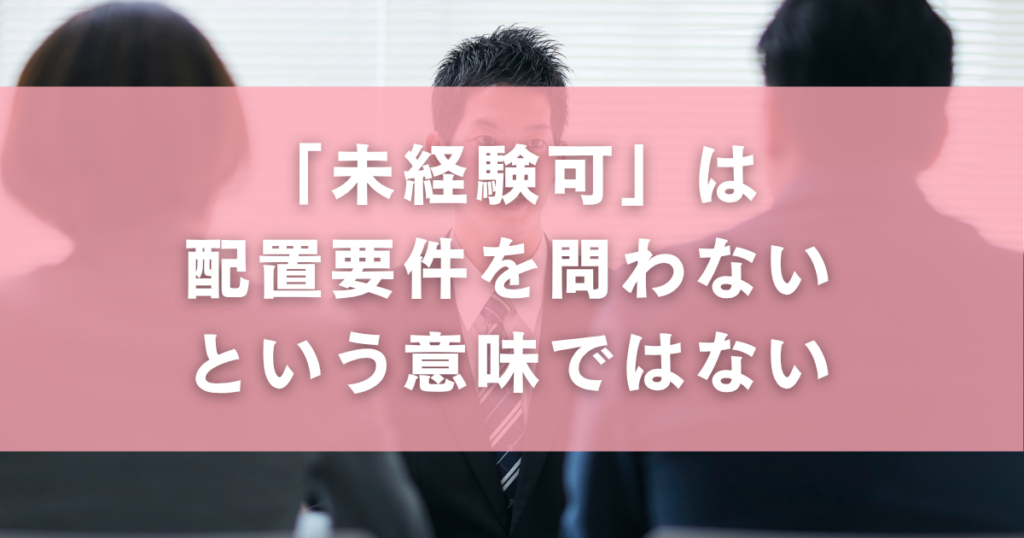 「未経験可」は配置要件を問わないという意味ではない