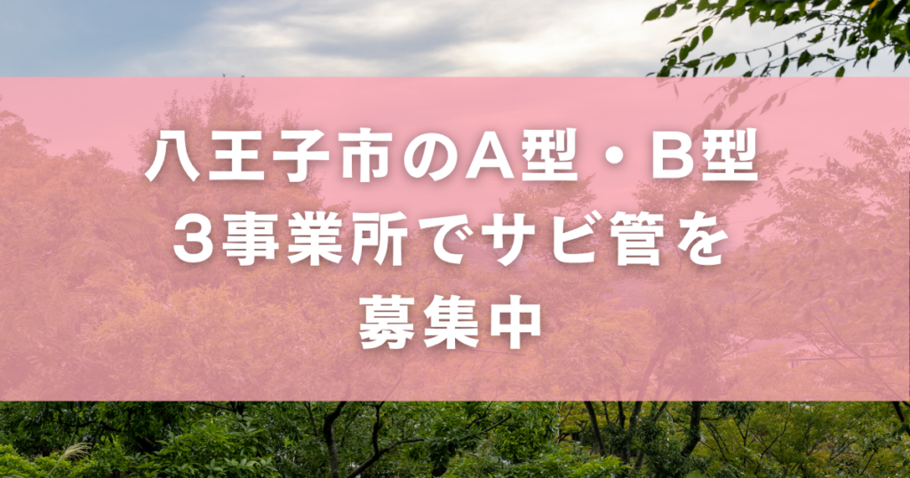 八王子市のA型・B型3事業所でサビ管を募集中