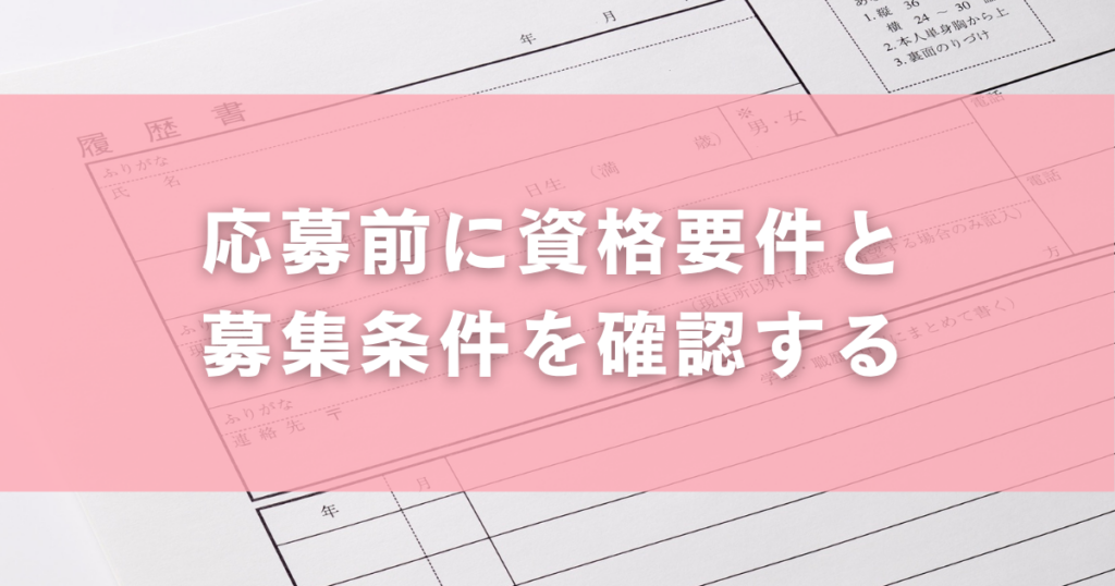 応募前に資格要件と募集条件を確認する