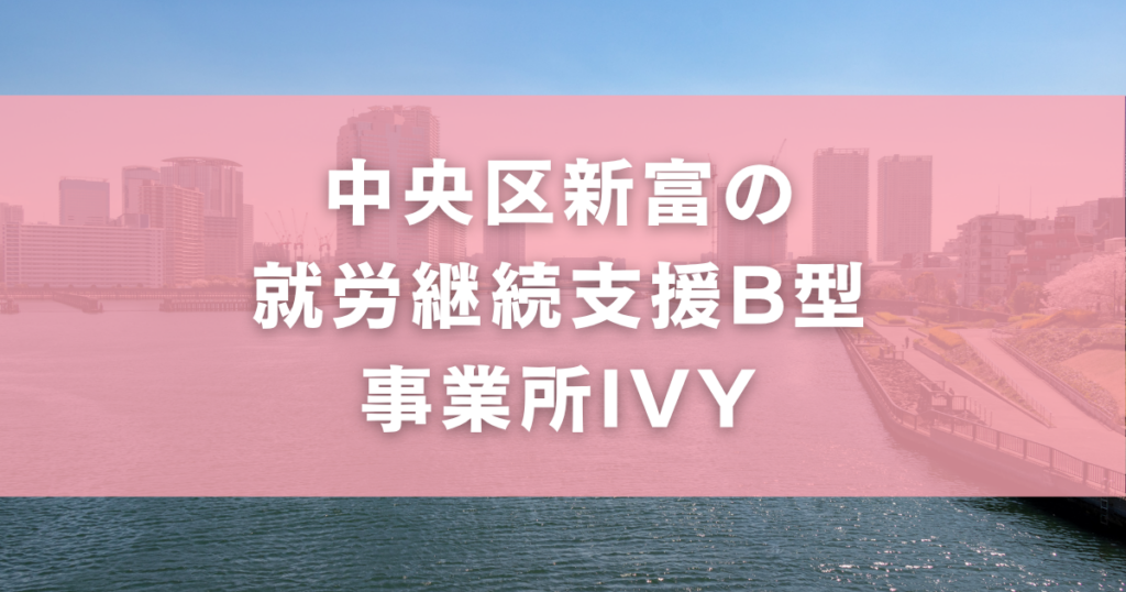 中央区新富の就労継続支援B型事業所IVY