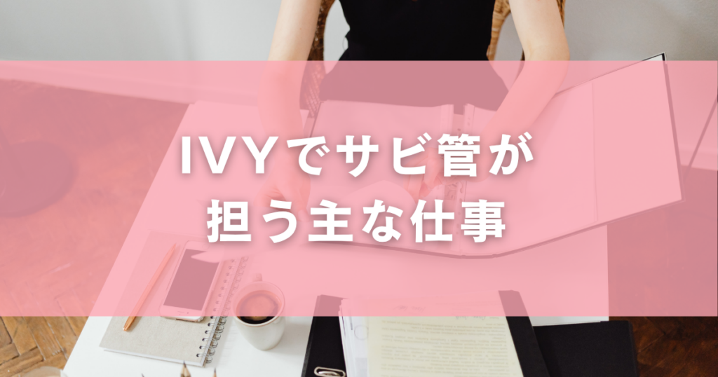 IVYでサビ管が担う主な仕事