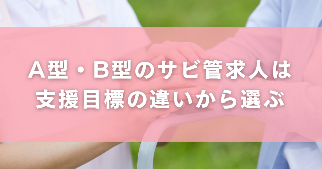 A型・B型のサビ管求人は支援目標の違いから選ぶ