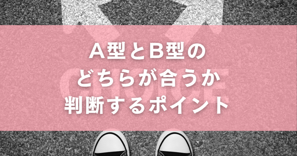 A型とB型のどちらが合うか判断するポイント