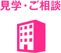 見学・ご相談