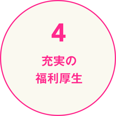 4. 充実の福利厚生