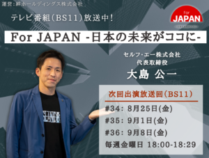 【テレビ出演】情報バラエティ番組に第四弾出演｜弊社 代表取締役 大島