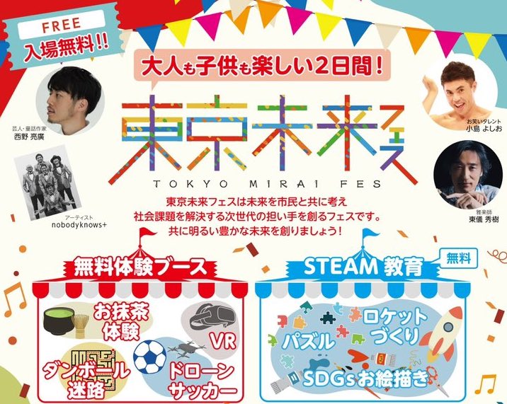 東京未来フェス